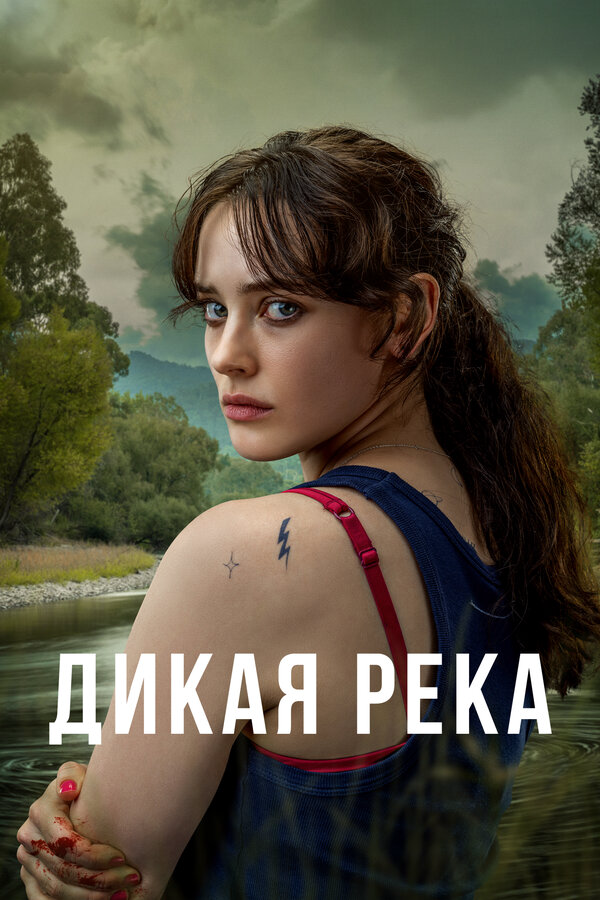 Дикая река постер